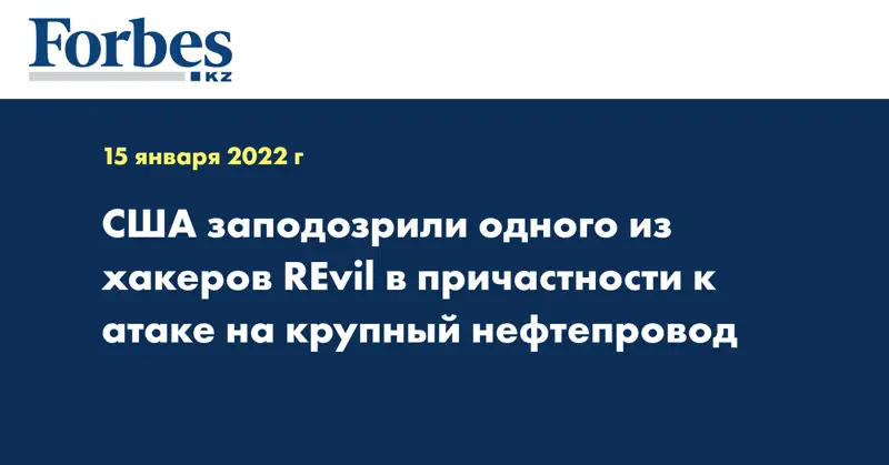 США заподозрили одного из хакеров REvil в причастности к атаке на крупный нефтепровод