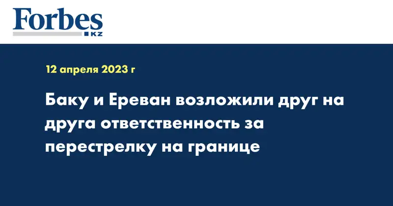Баку и Ереван возложили друг на друга ответственность за перестрелку на границе