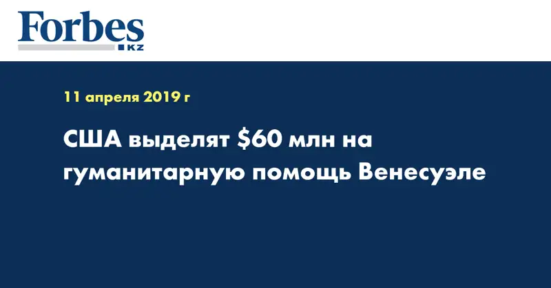 США выделят $60 млн на гуманитарную помощь Венесуэле