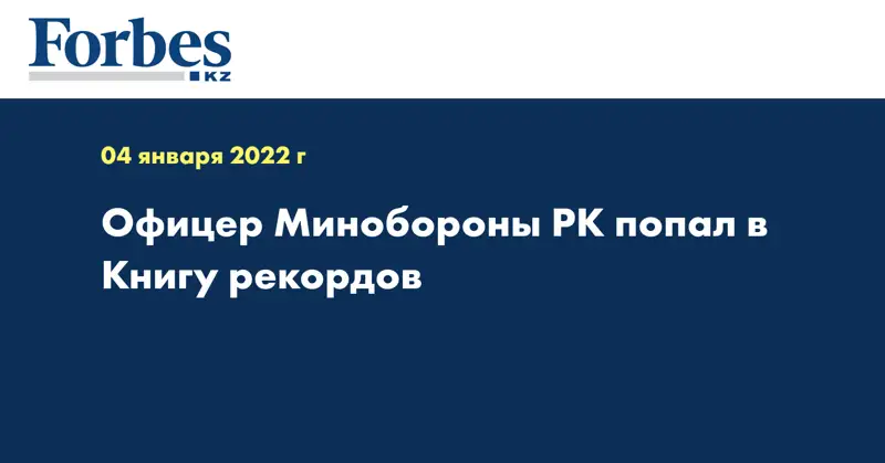 Офицер Минобороны РК попал в Книгу рекордов
