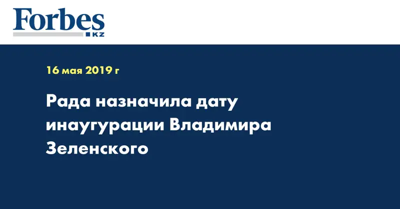 Рада назначила дату инаугурации Владимира Зеленского