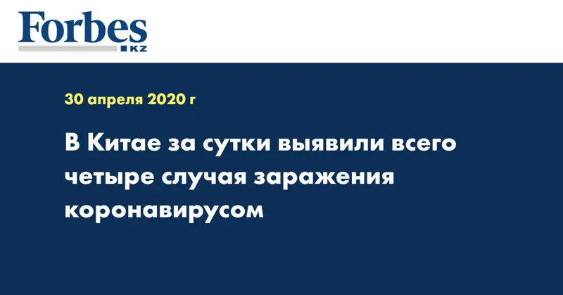 В Китае за сутки выявили всего четыре случая заражения коронавирусом
