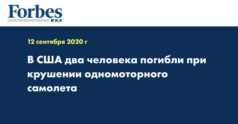 В США два человека погибли при крушении одномоторного самолета