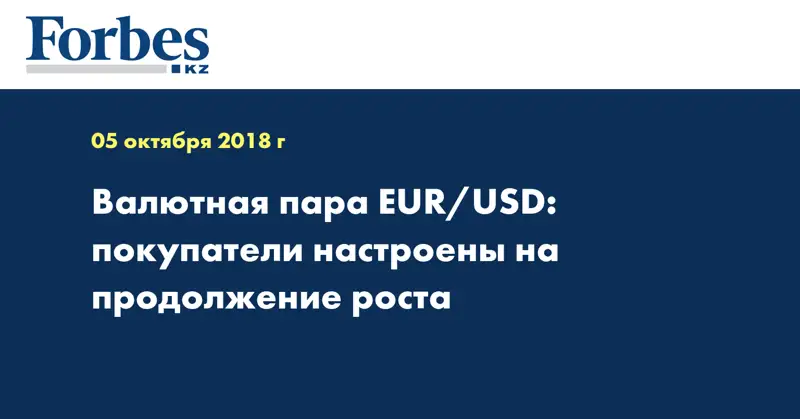 Валютная пара EUR/USD: покупатели настроены на продолжение роста