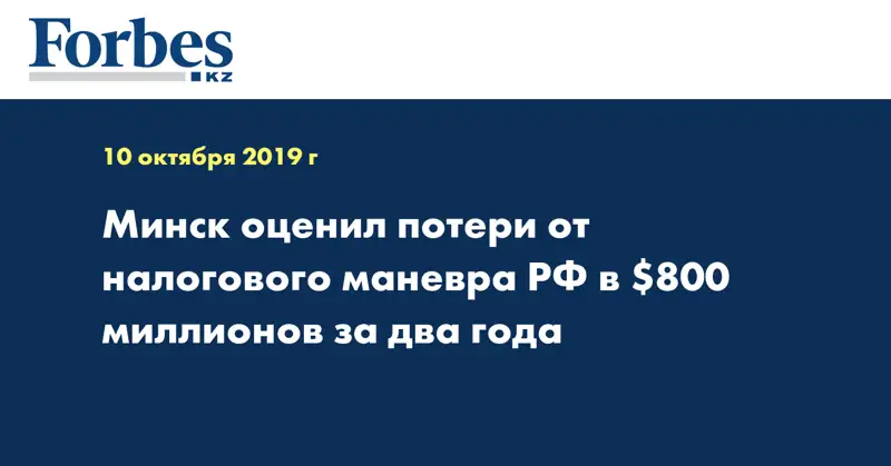 Минск оценил потери от налогового маневра РФ в $800 миллионов за два года