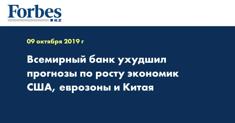 Всемирный банк ухудшил прогнозы по росту экономик США, еврозоны и Китая