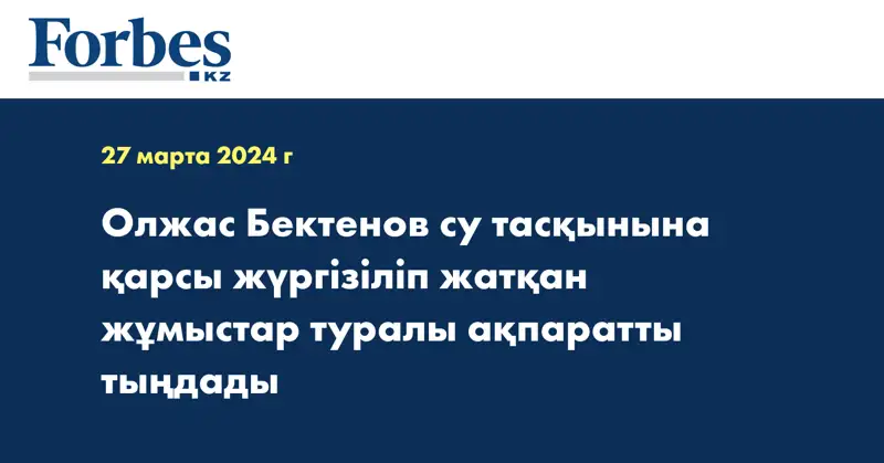 Олжас Бектенов су тасқынына қарсы жүргізіліп жатқан жұмыстар туралы ақпаратты тыңдады
