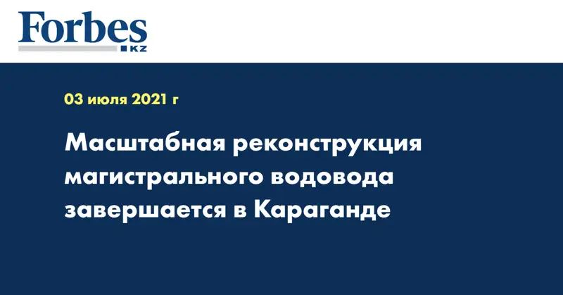 Масштабная реконструкция магистрального водовода завершается в Караганде