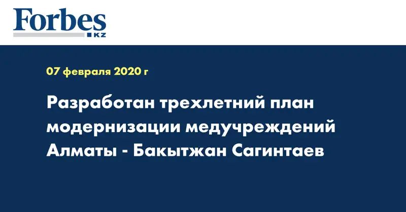 Разработан трехлетний план модернизации медучреждений Алматы - Бакытжан Сагинтаев