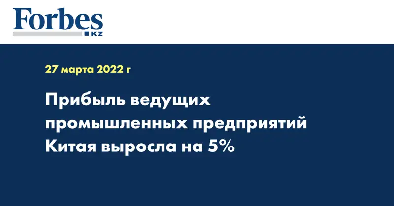 Прибыль ведущих промышленных предприятий Китая выросла на 5%