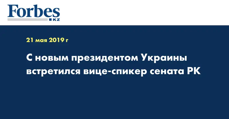 С новым президентом Украины встретился вице-спикер сената РК