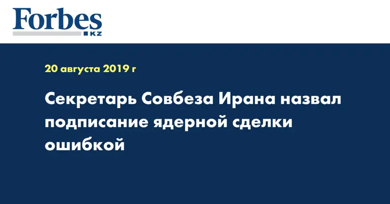 Секретарь Совбеза Ирана назвал подписание ядерной сделки ошибкой