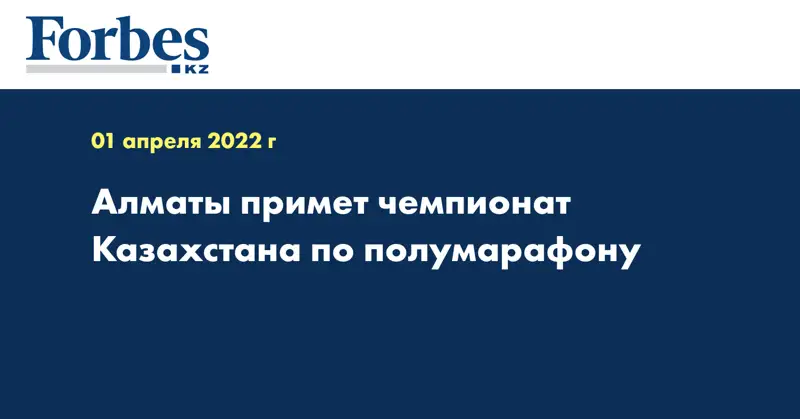 Алматы примет чемпионат Казахстана по полумарафону