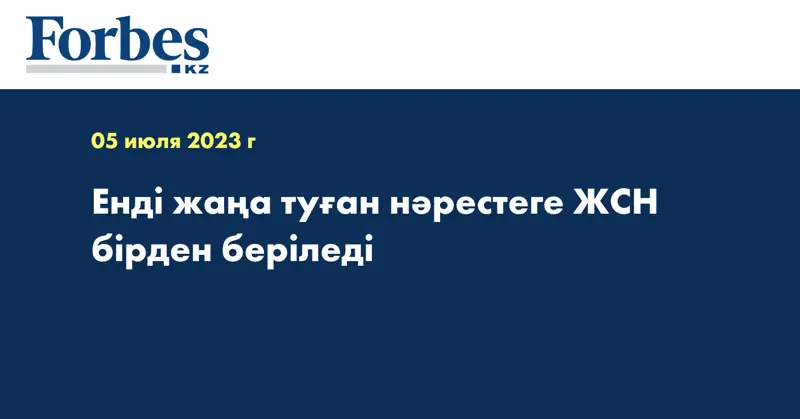 Енді жаңа туған нәрестеге ЖСН бірден беріледі
