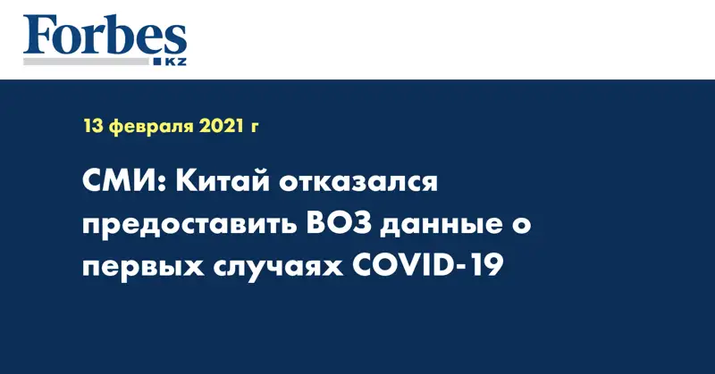 СМИ: Китай отказался предоставить ВОЗ данные о первых случаях COVID-19