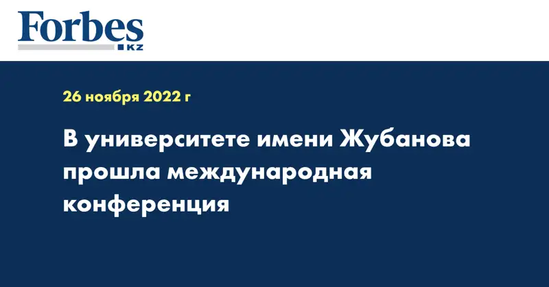 В университете имени Жубанова прошла международная конференция