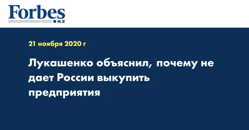 Лукашенко объяснил, почему не дает России выкупить предприятия