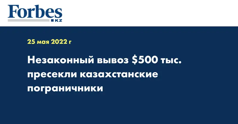 Незаконный вывоз $500 тыс. пресекли казахстанские пограничники