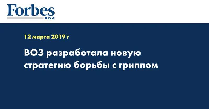 ВОЗ разработала новую стратегию борьбы с гриппом