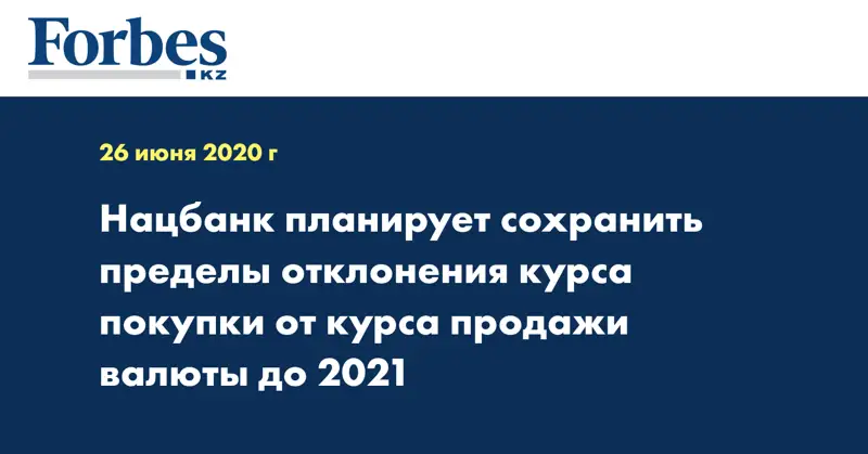 Нацбанк планирует сохранить пределы отклонения курса покупки от курса продажи валюты до 2021