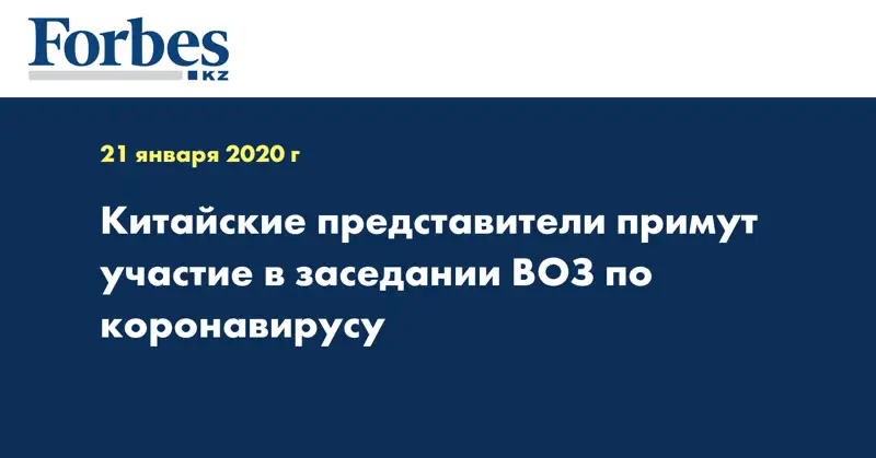 Китайские представители примут участие в заседании ВОЗ по коронавирусу