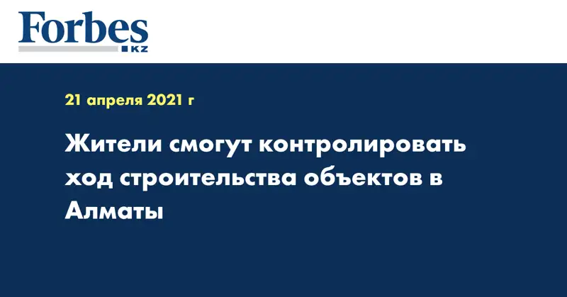  Жители смогут контролировать ход строительства объектов в Алматы