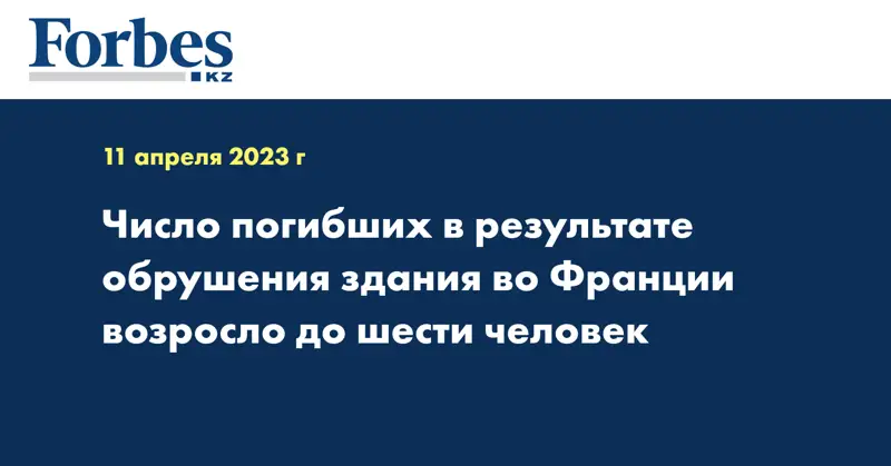 Число погибших в результате обрушения здания во Франции возросло до шести человек