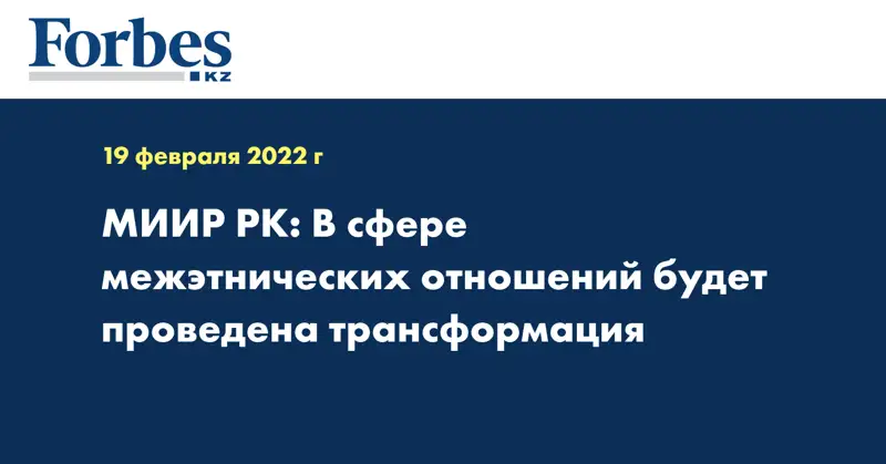 МИИР РК: В сфере межэтнических отношений будет проведена трансформация