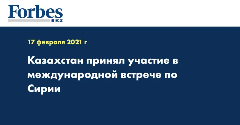 Казахстан принял участие в международной встрече по Сирии