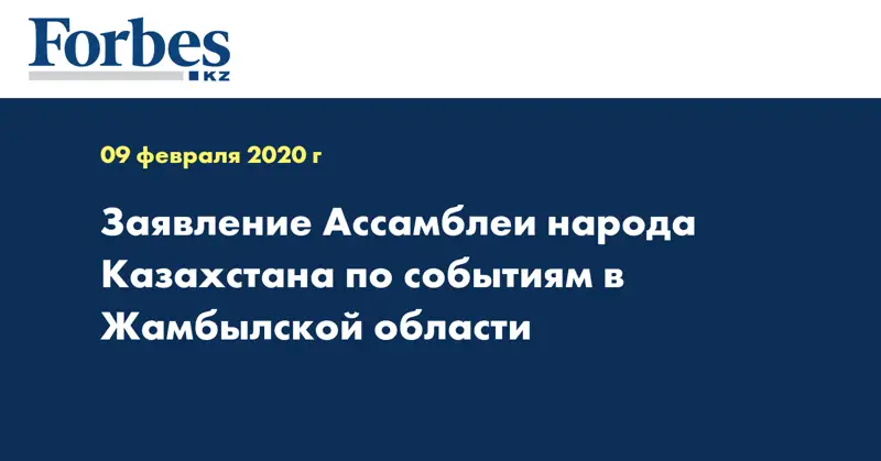 Заявление Ассамблеи народа Казахстана по событиям в Жамбылской области