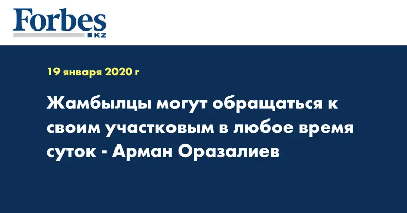 Жамбылцы могут обращаться к своим участковым в любое время суток - Арман Оразалиев
