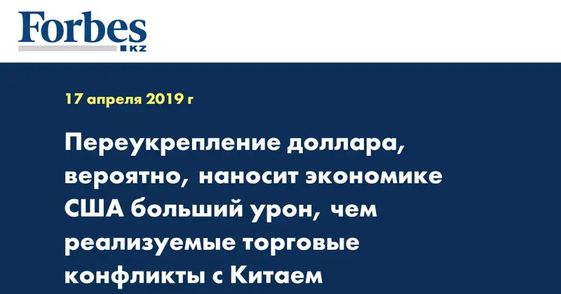 Переукрепление доллара, вероятно, наносит экономике США больший урон, чем реализуемые торговые конфликты с Китаем