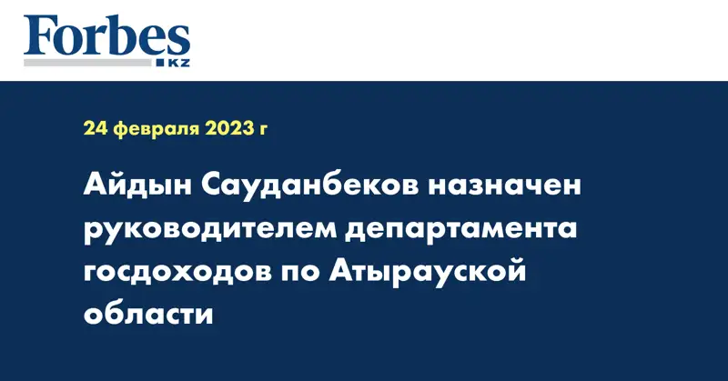 Айдын Сауданбеков назначен руководителем департамента госдоходов по Атырауской области