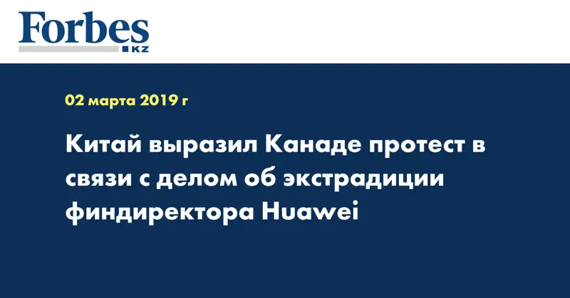 Китай выразил Канаде протест в связи с делом об экстрадиции финдиректора Huawei