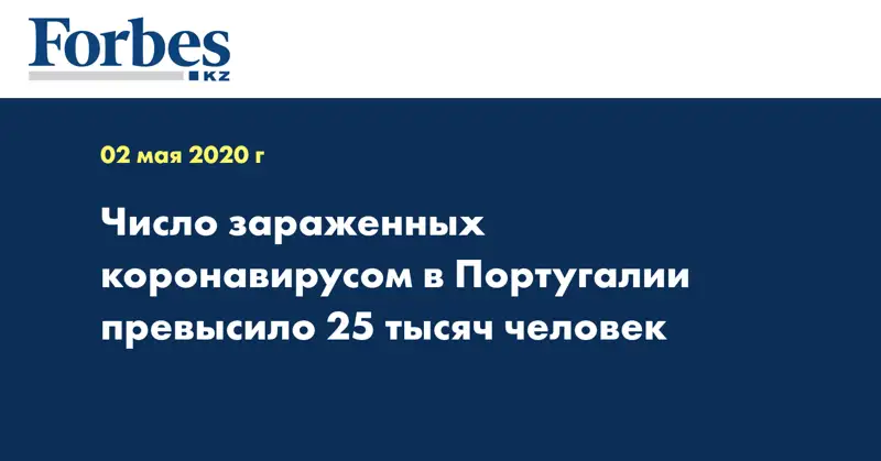 Число зараженных коронавирусом в Португалии превысило 25 тысяч человек