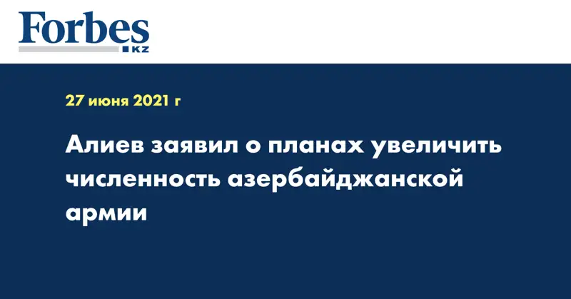 Алиев заявил о планах увеличить численность азербайджанской армии