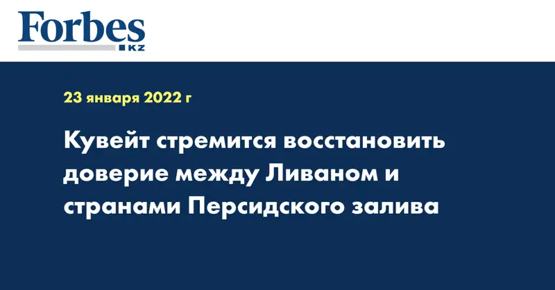 Кувейт стремится восстановить доверие между Ливаном и странами Персидского залива