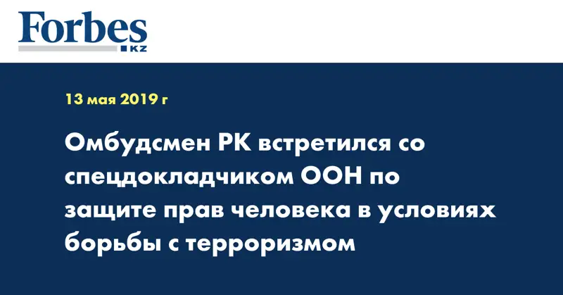 Омбудсмен РК встретился со спецдокладчиком ООН по защите прав человека в условиях борьбы с терроризмом