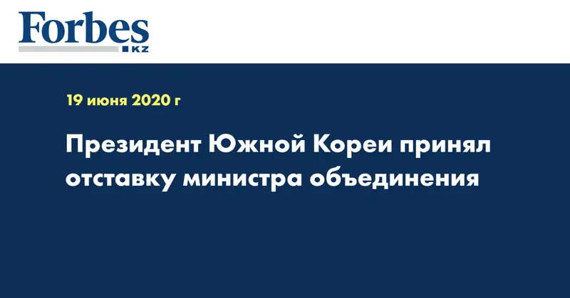 Президент Южной Кореи принял отставку министра объединения