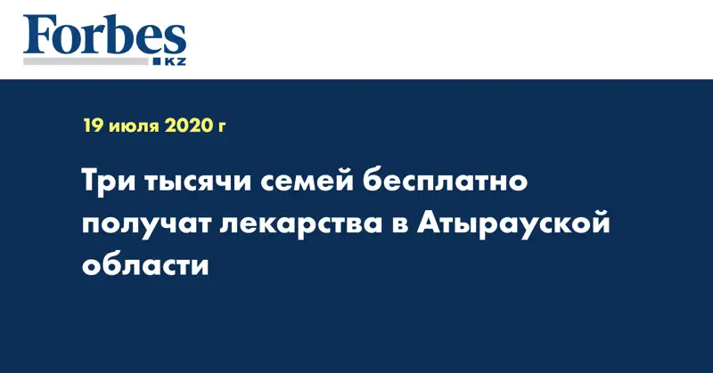 Три тысячи семей бесплатно получат лекарства в Атырауской области 