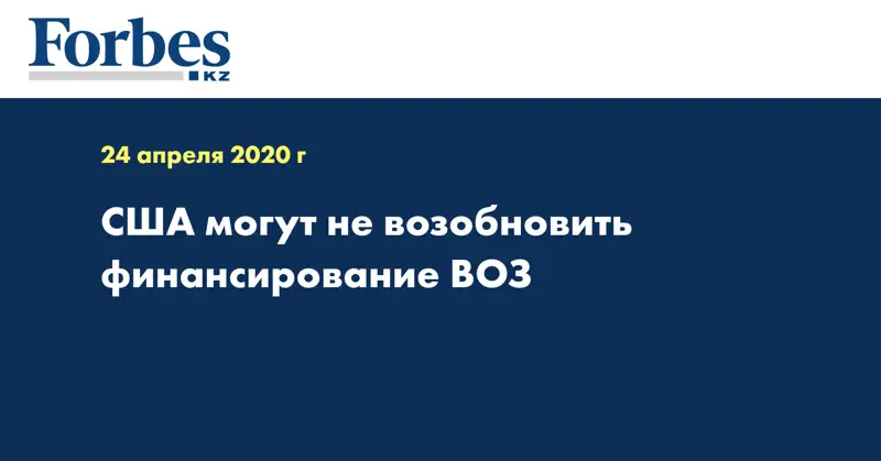 США могут не возобновить финансирование ВОЗ