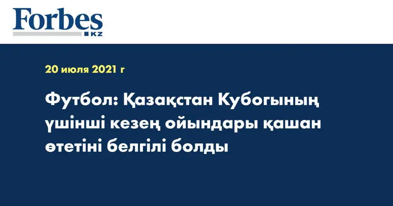 Футбол: Қазақстан Кубогының үшінші кезең ойындары қашан өтетіні белгілі болды