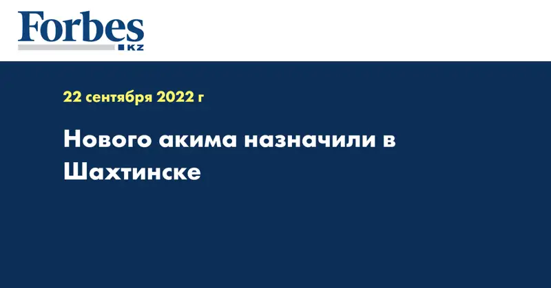 Нового акима назначили в Шахтинске