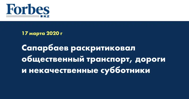 Сапарбаев раскритиковал общественный транспорт, дороги и некачественные субботники