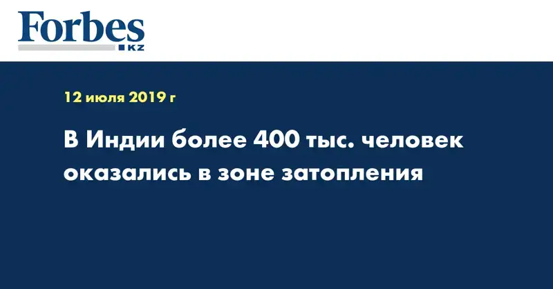 В Индии более 400 тыс. человек оказались в зоне затопления