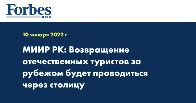 МИИР РК: Возвращение отечественных туристов за рубежом будет проводиться через столицу