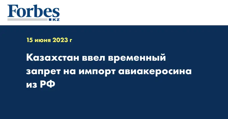 Казахстан ввел временный запрет на импорт авиакеросина из РФ