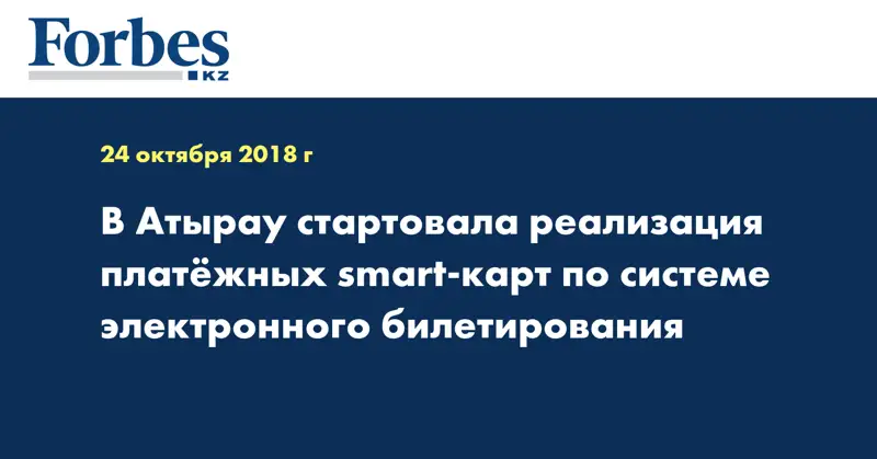 В Атырау стартовала реализация платёжных smart-карт по системе электронного билетирования