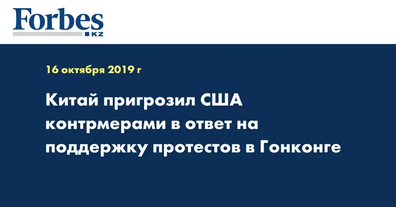 Китай пригрозил США контрмерами в ответ на поддержку протестов в Гонконге
