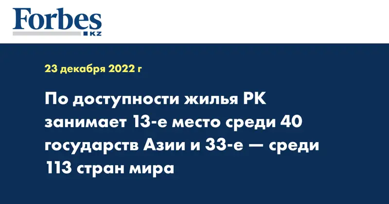 По доступности жилья РК занимает 13-е место среди 40 государств Азии и 33-е — среди 113 стран мира